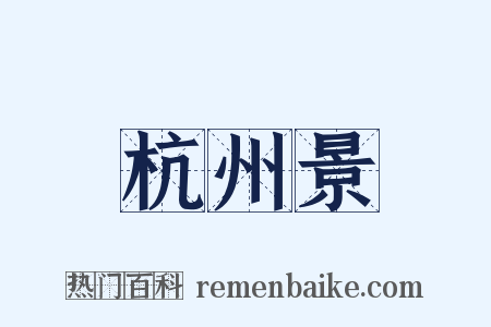 杭州景是什么意思的图片